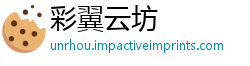 彩翼云坊